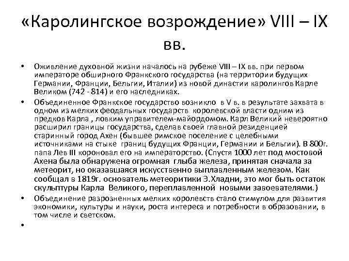  «Каролингское возрождение» VIII – IX вв. • • Оживление духовной жизни началось на
