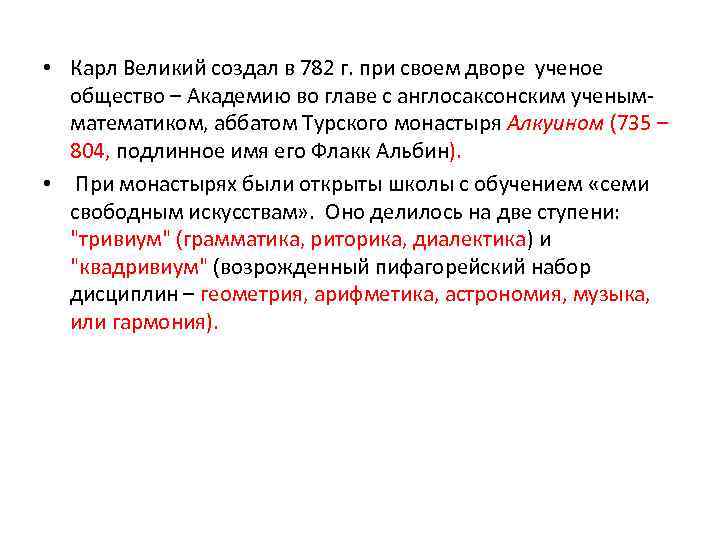  • Карл Великий создал в 782 г. при своем дворе ученое общество –