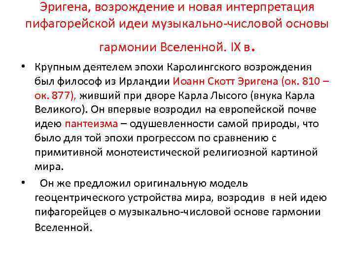 Эригена, возрождение и новая интерпретация пифагорейской идеи музыкально-числовой основы гармонии Вселенной. IX в. •