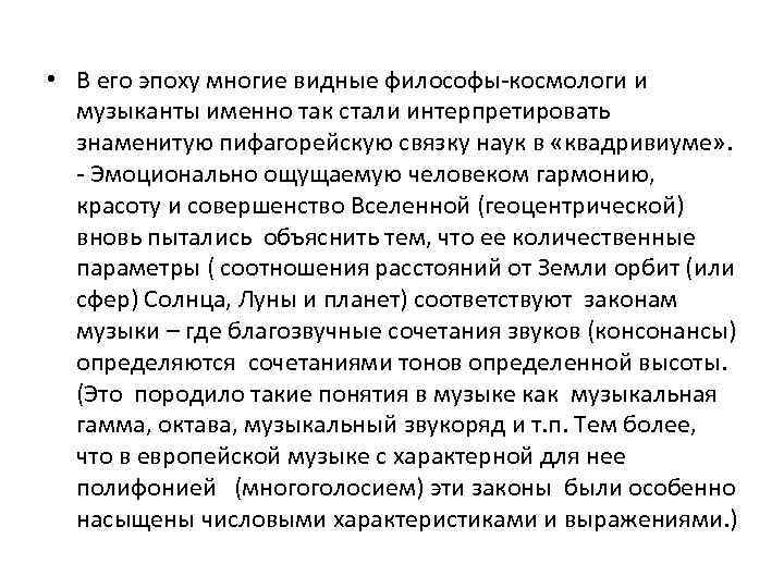  • В его эпоху многие видные философы-космологи и музыканты именно так стали интерпретировать