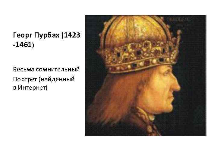 Георг Пурбах (1423 -1461) Весьма сомнительный Портрет (найденный в Интернет) 