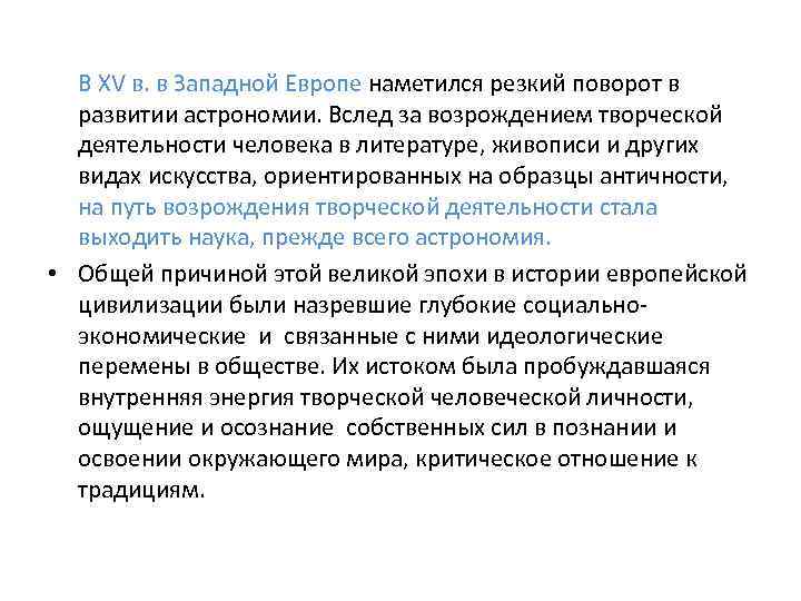  В XV в. в Западной Европе наметился резкий поворот в развитии астрономии. Вслед