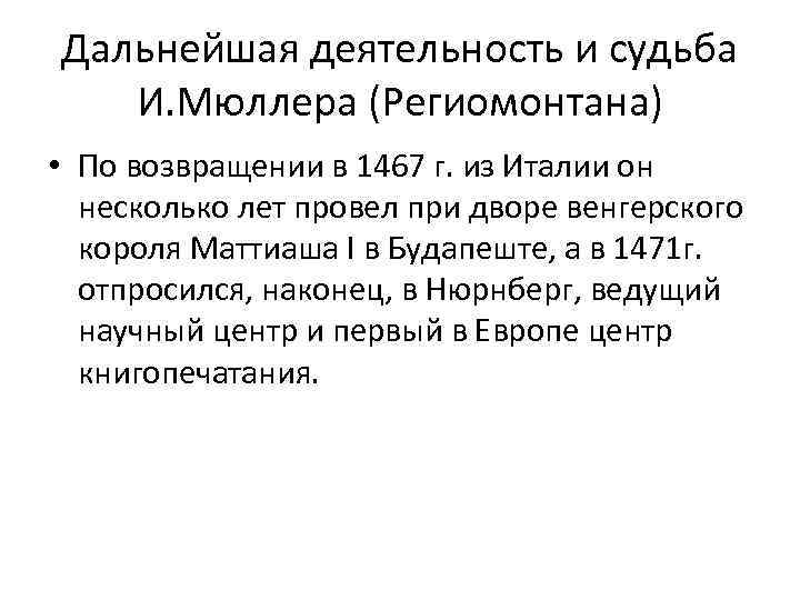 Дальнейшая деятельность и судьба И. Мюллера (Региомонтана) • По возвращении в 1467 г. из