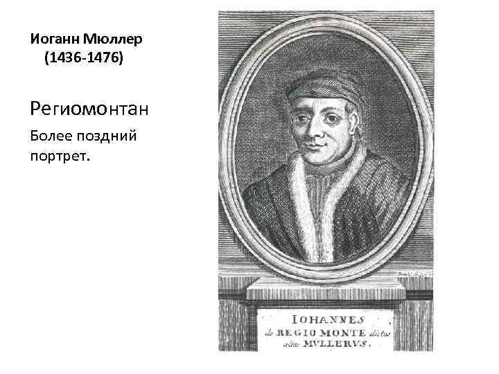 Иоганн Мюллер (1436 -1476) Региомонтан Более поздний портрет. 