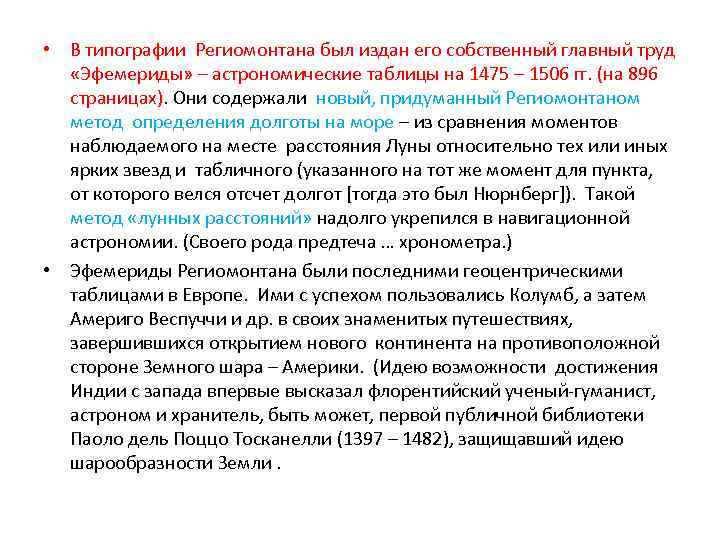  • В типографии Региомонтана был издан его собственный главный труд «Эфемериды» – астрономические