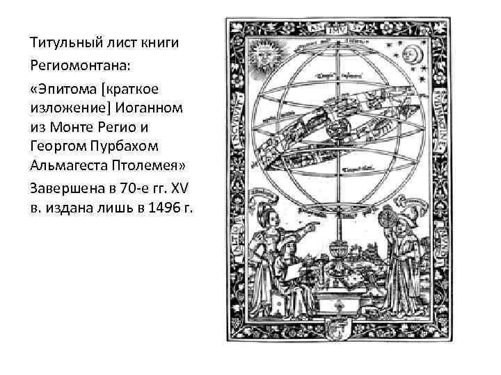 Титульный лист книги Региомонтана: «Эпитома [краткое изложение] Иоганном из Монте Регио и Георгом Пурбахом