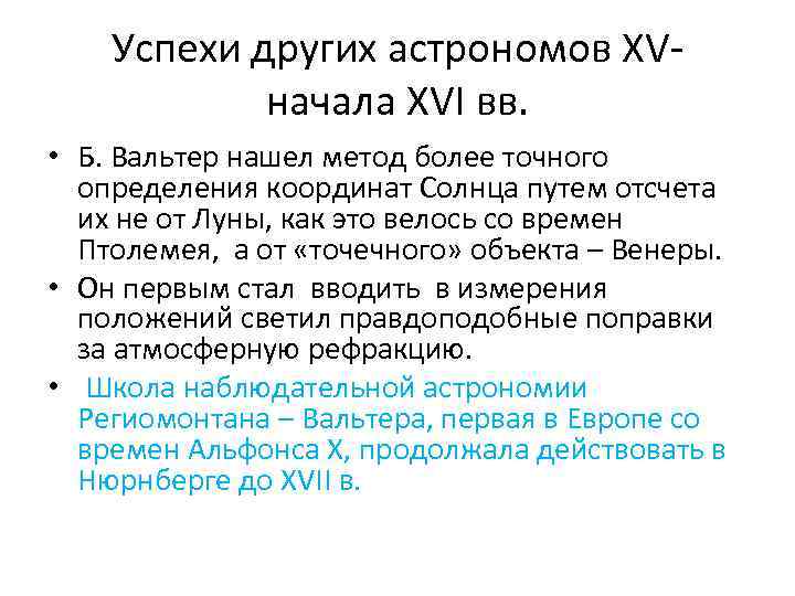 Успехи других астрономов XV начала XVI вв. • Б. Вальтер нашел метод более точного