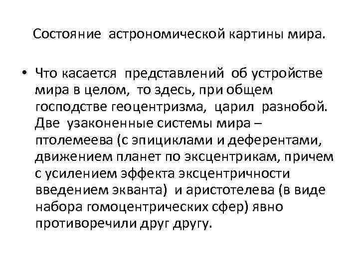 Состояние астрономической картины мира. • Что касается представлений об устройстве мира в целом, то