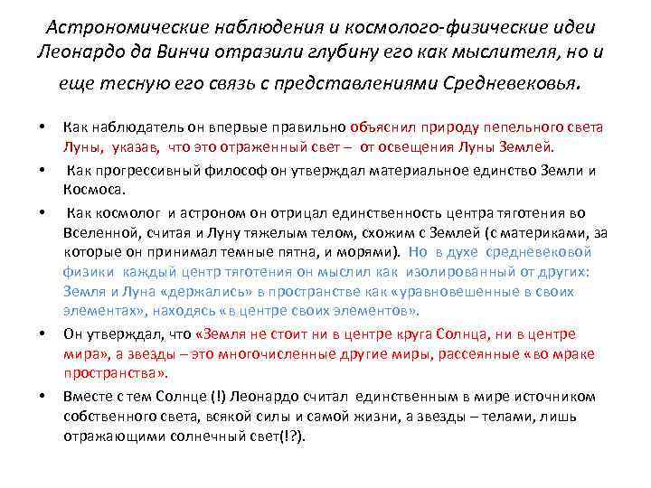 Астрономические наблюдения и космолого-физические идеи Леонардо да Винчи отразили глубину его как мыслителя, но