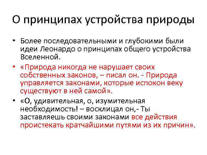 О принципах устройства природы • Более последовательными и глубокими были идеи Леонардо о принципах