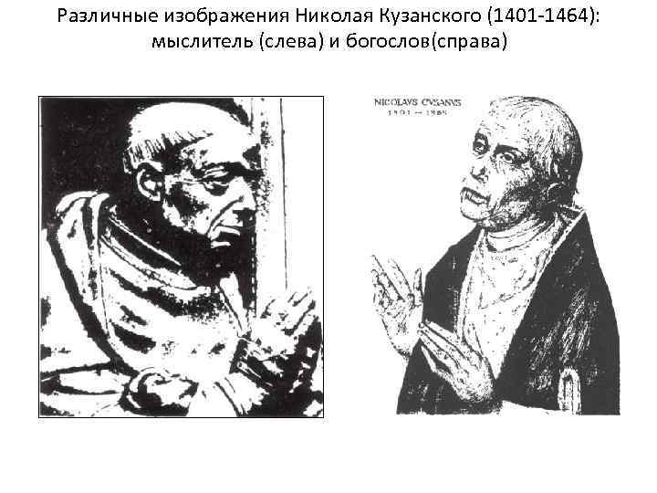 Различные изображения Николая Кузанского (1401 1464): мыслитель (слева) и богослов(справа) 
