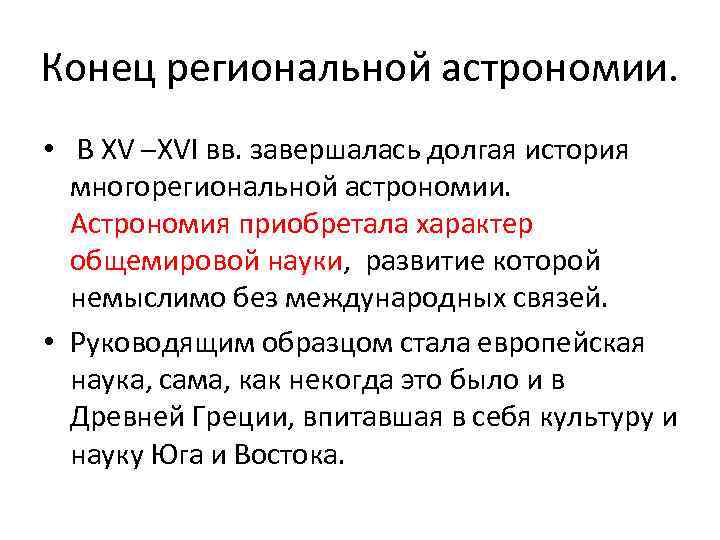 Конец региональной астрономии. • В XV –XVI вв. завершалась долгая история многорегиональной астрономии. Астрономия