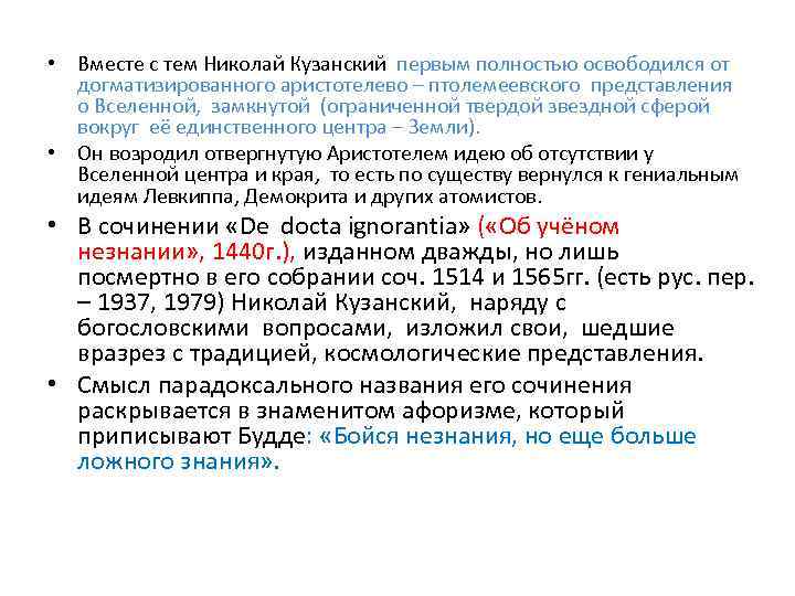  • Вместе с тем Николай Кузанский первым полностью освободился от догматизированного аристотелево –