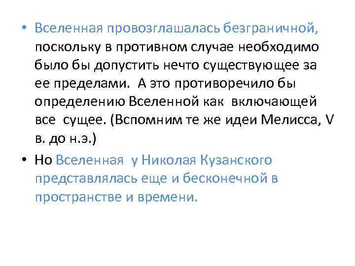  • Вселенная провозглашалась безграничной, поскольку в противном случае необходимо было бы допустить нечто