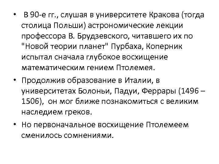  • В 90 -е гг. , слушая в университете Кракова (тогда столица Польши)