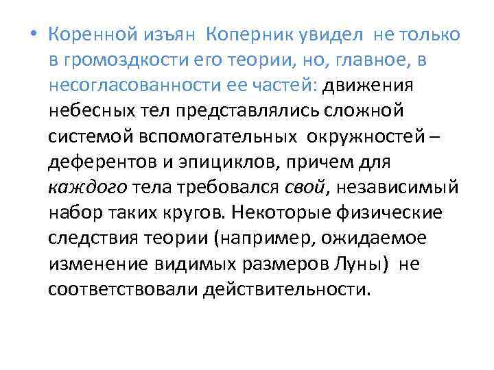  • Коренной изъян Коперник увидел не только в громоздкости его теории, но, главное,