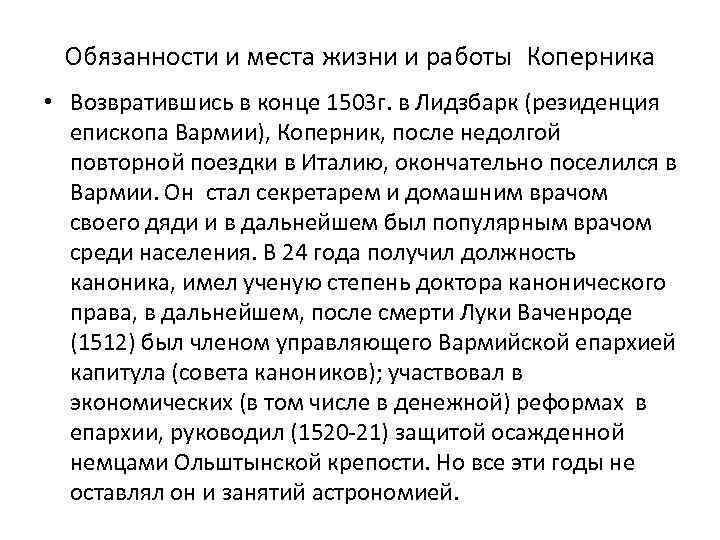 Обязанности и места жизни и работы Коперника • Возвратившись в конце 1503 г. в