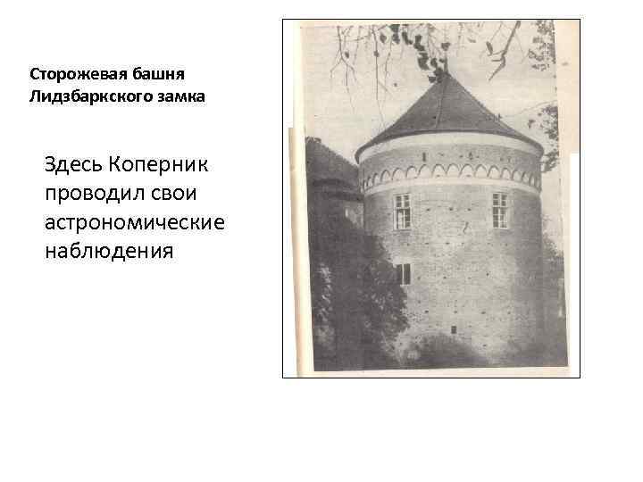 Сторожевая башня Лидзбаркского замка Здесь Коперник проводил свои астрономические наблюдения 