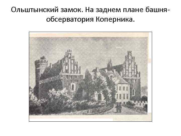 Ольштынский замок. На заднем плане башняобсерватория Коперника. 