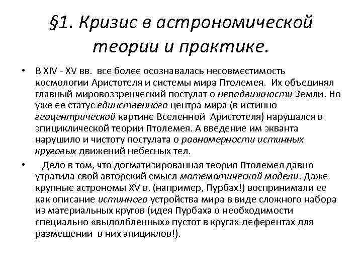 § 1. Кризис в астрономической теории и практике. • В XIV - XV вв.