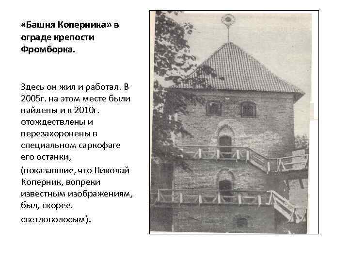  «Башня Коперника» в ограде крепости Фромборка. Здесь он жил и работал. В 2005