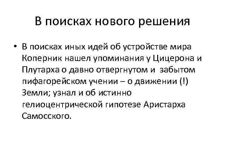 В поисках нового решения • В поисках иных идей об устройстве мира Коперник нашел