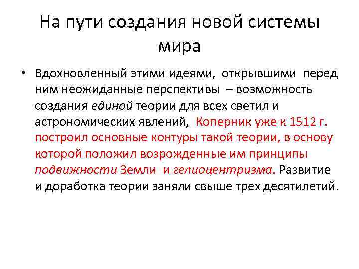 На пути создания новой системы мира • Вдохновленный этими идеями, открывшими перед ним неожиданные