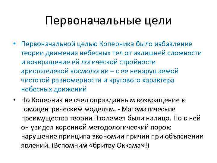 Первоначальные цели • Первоначальной целью Коперника было избавление теории движения небесных тел от излишней