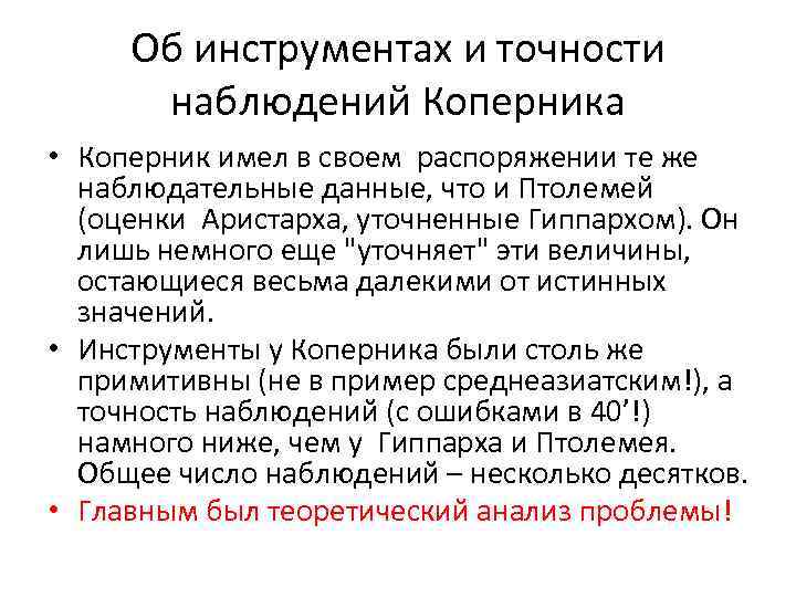 Об инструментах и точности наблюдений Коперника • Коперник имел в своем распоряжении те же
