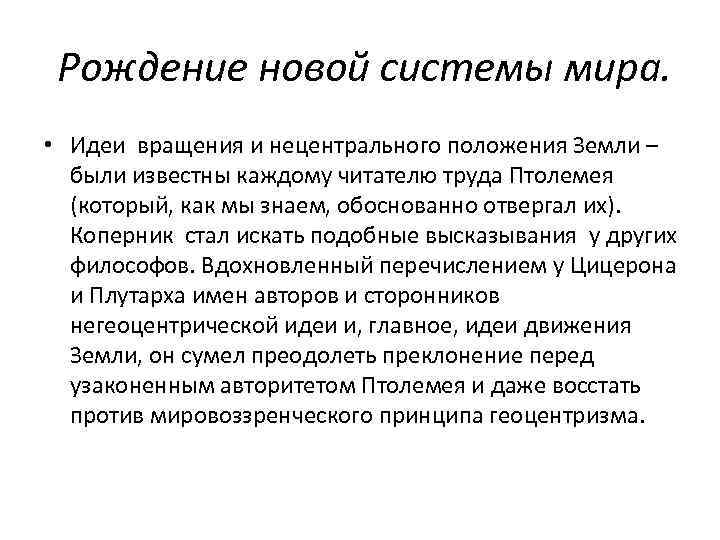 Рождение новой системы мира. • Идеи вращения и нецентрального положения Земли – были известны