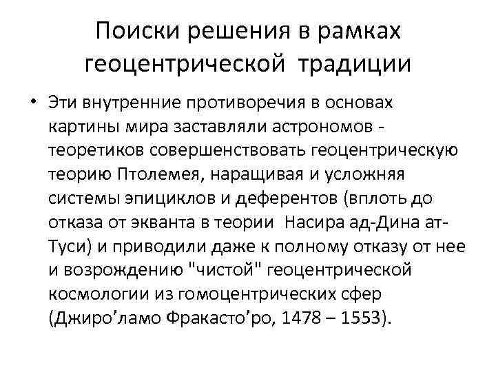 Поиски решения в рамках геоцентрической традиции • Эти внутренние противоречия в основах картины мира