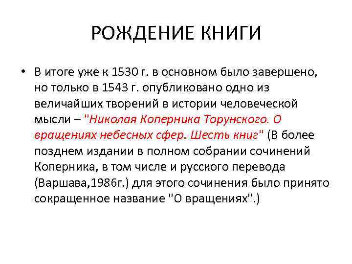 РОЖДЕНИЕ КНИГИ • В итоге уже к 1530 г. в основном было завершено, но