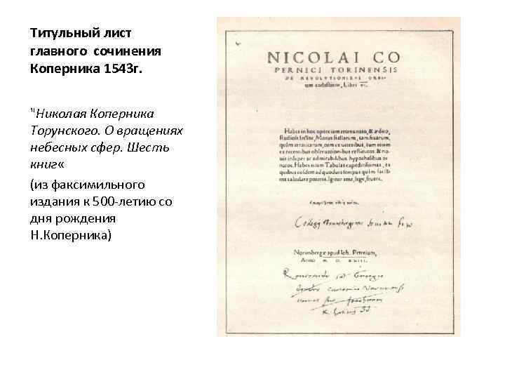 Титульный лист главного сочинения Коперника 1543 г. 