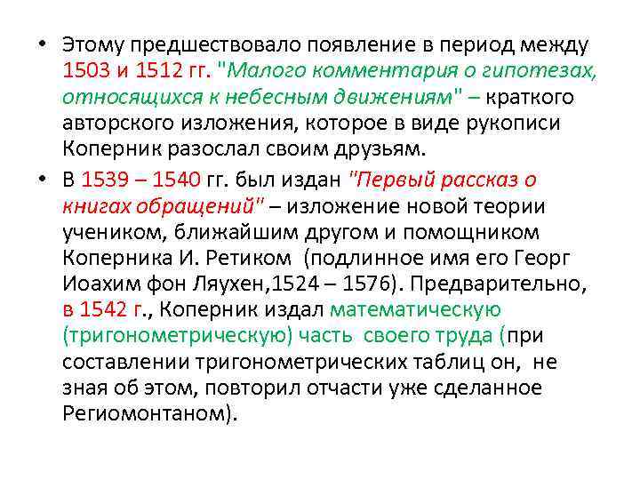  • Этому предшествовало появление в период между 1503 и 1512 гг. 