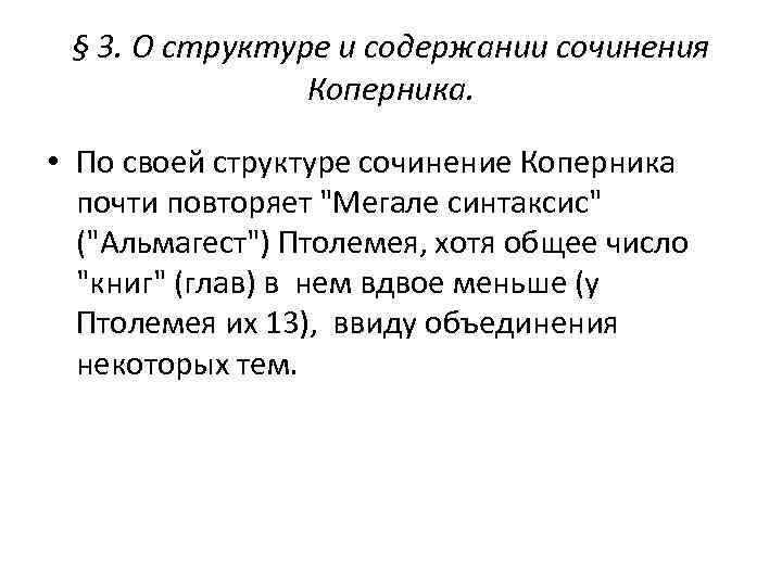 § 3. О структуре и содержании сочинения Коперника. • По своей структуре сочинение Коперника