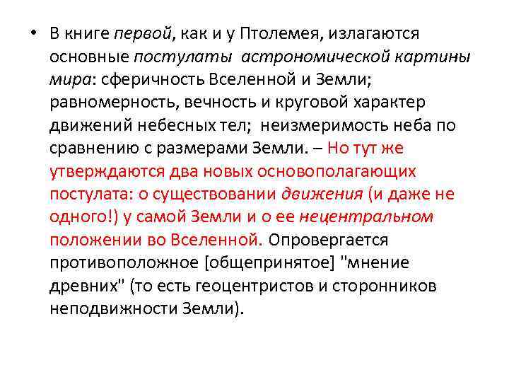  • В книге первой, как и у Птолемея, излагаются основные постулаты астрономической картины
