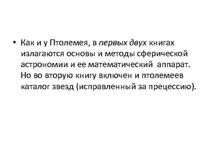  • Как и у Птолемея, в первых двух книгах излагаются основы и методы