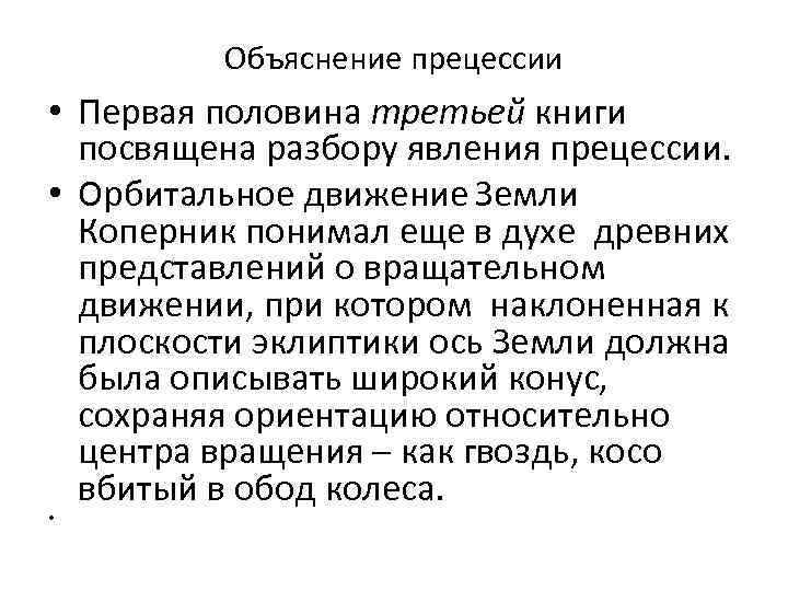 Объяснение прецессии • Первая половина третьей книги посвящена разбору явления прецессии. • Орбитальное движение