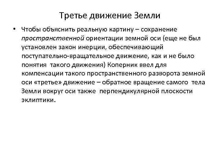 Третье движение Земли • Чтобы объяснить реальную картину – сохранение пространственной ориентации земной оси