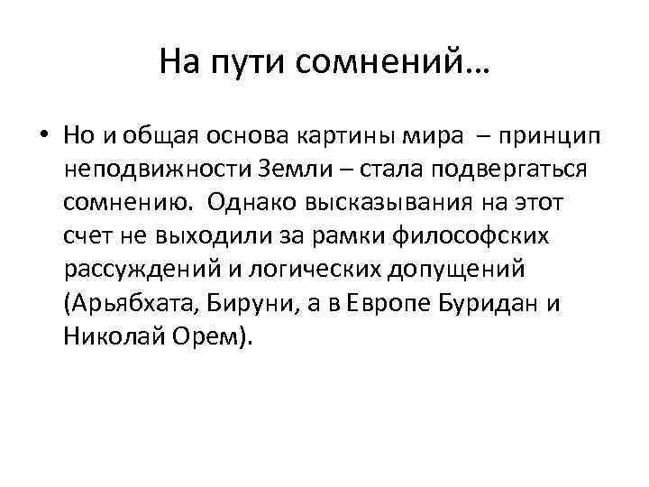 На пути сомнений… • Но и общая основа картины мира – принцип неподвижности Земли