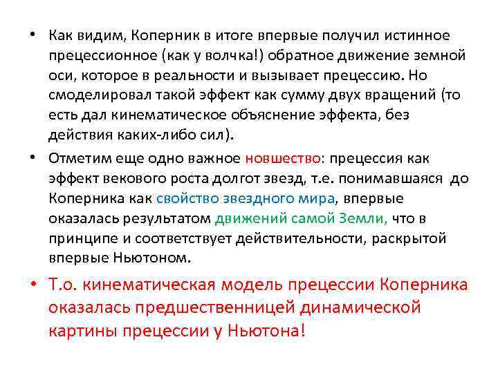  • Как видим, Коперник в итоге впервые получил истинное прецессионное (как у волчка!)