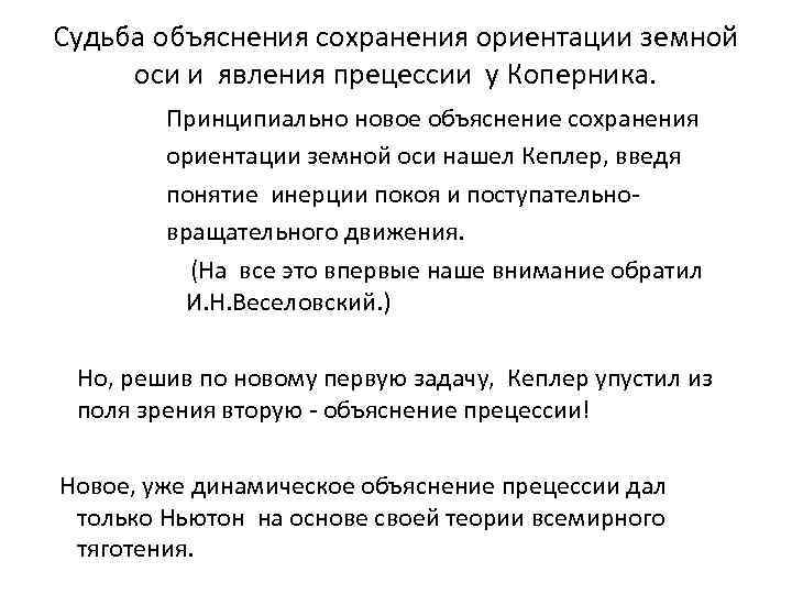 Судьба объяснения сохранения ориентации земной оси и явления прецессии у Коперника. Принципиально новое объяснение