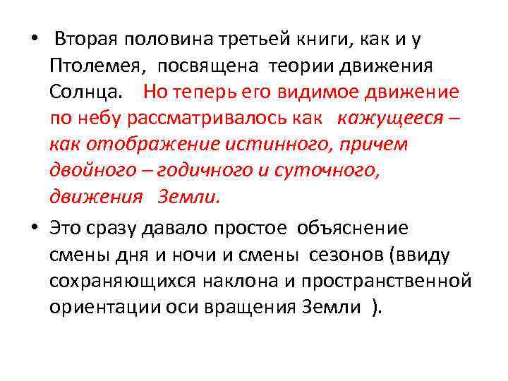  • Вторая половина третьей книги, как и у Птолемея, посвящена теории движения Солнца.