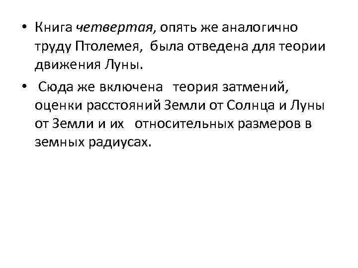  • Книга четвертая, опять же аналогично труду Птолемея, была отведена для теории движения
