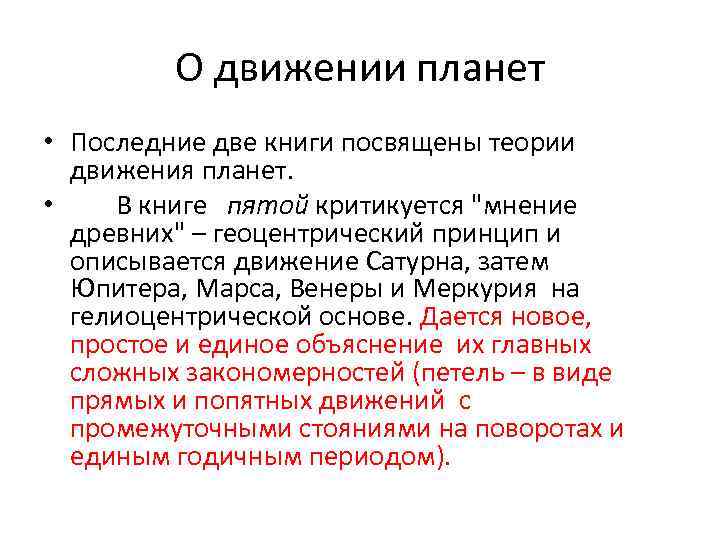 О движении планет • Последние две книги посвящены теории движения планет. • В книге
