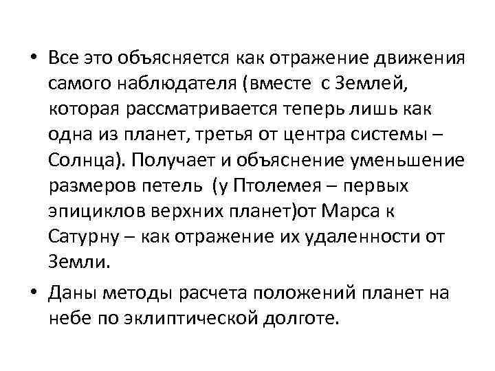  • Все это объясняется как отражение движения самого наблюдателя (вместе с Землей, которая
