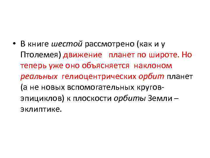  • В книге шестой рассмотрено (как и у Птолемея) движение планет по широте.