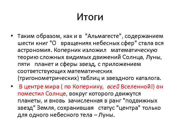 Итоги • Таким образом, как и в 