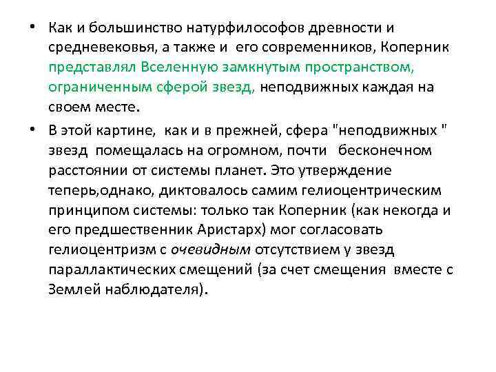 • Как и большинство натурфилософов древности и средневековья, а также и его современников,