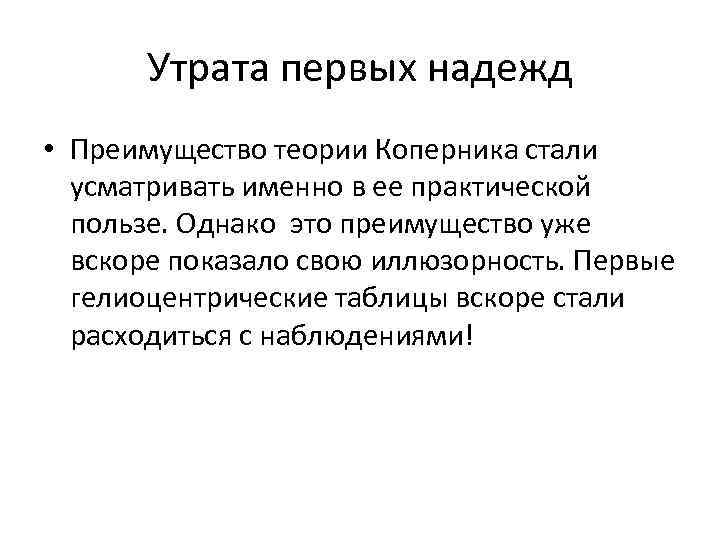 Утрата первых надежд • Преимущество теории Коперника стали усматривать именно в ее практической пользе.